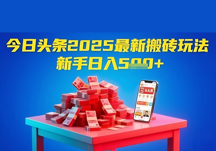 今日头条2025年最新搬砖玩法，新手也能轻松日入5张-参一网创