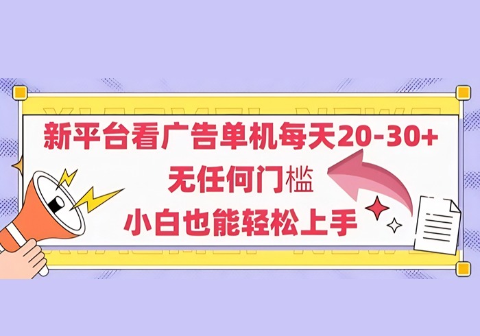 新平台看广告单机每天20-30，无任何门槛，安卓手机即可，小白也能轻松上手-参一网创