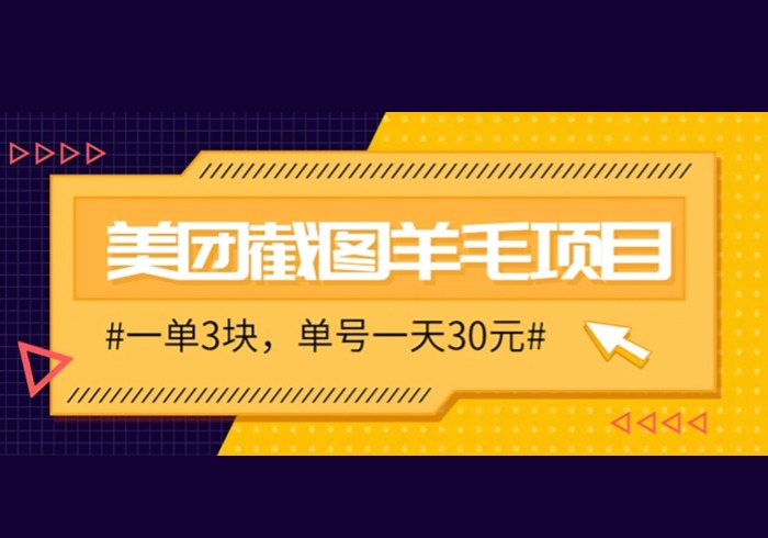 M团截图项目，一单3块！单号一天保底10元，最高30元！2-3分钟即可完成一单-参一网创