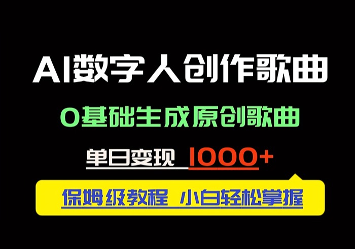 中视频新风口：AI数字人创作歌曲。0基础生成原创歌曲，单日变现1000＋-参一网创