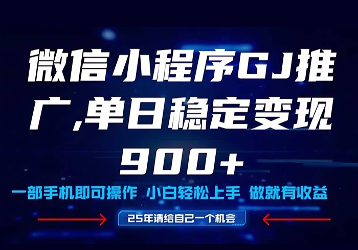 25年爆火小程序挂机推广玩法教学，小白宝妈轻松上手，单日稳定变现900+-参一网创
