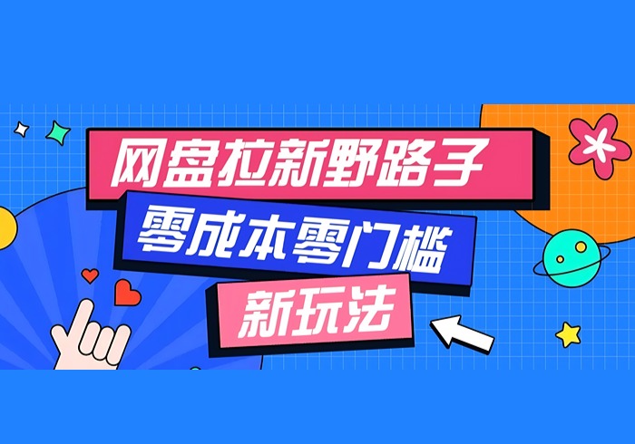 一个人也能操作的网盘拉新野路子玩法，零成本零门槛多种变现方式，轻松月入万元-参一网创
