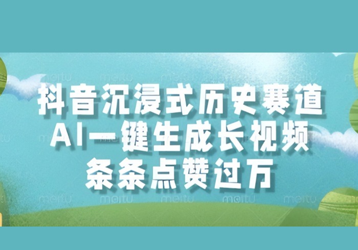 抖音沉浸式历史赛道，AI一键生成长视频，条条点赞过W【揭秘】-参一网创