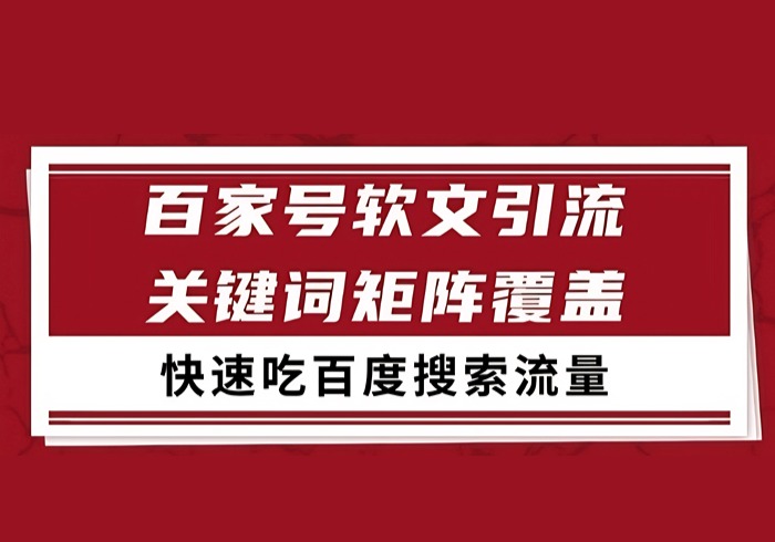 百家号软文引流关键词覆盖打法，吃搜索流量日引99+【揭秘】-参一网创