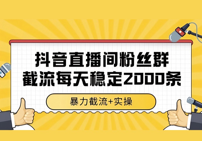 抖音直播间粉丝群暴力截流，一台电脑每天稳定2000条数据，暴力截流+实操 【揭秘】-参一网创
