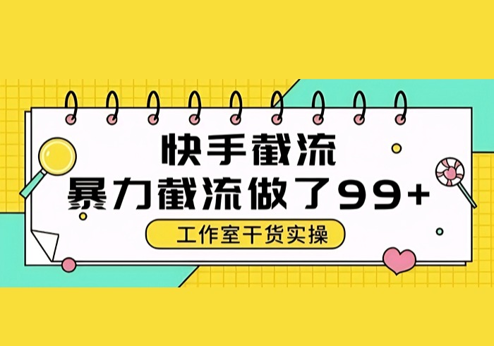 快手暴力截流玩法，全自动无需人工，每日单号50+精准客资【揭秘】-参一网创