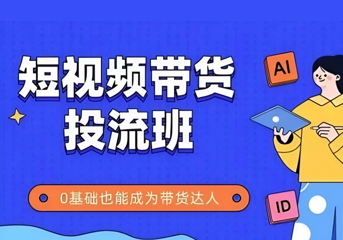 抖音快手短视频带货投流班，详细又全面的抖音快手带货实操课，零基础也能成为带货达人-参一网创