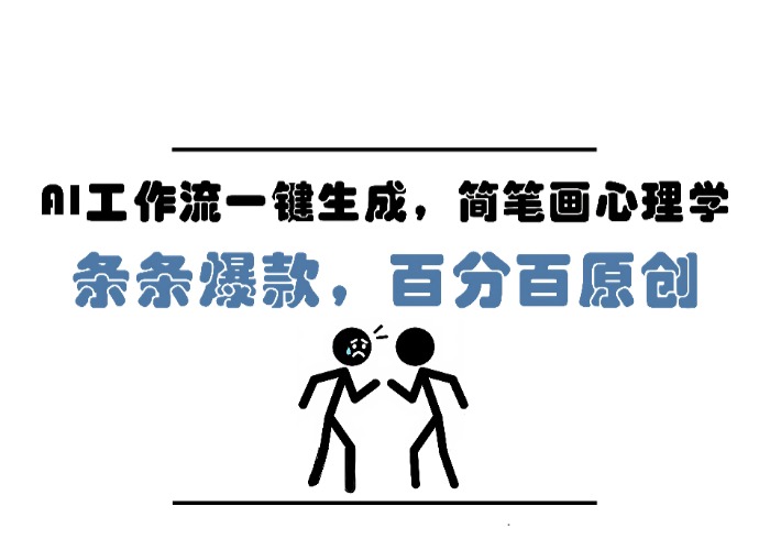 AI工作流一键生成，简笔画心理学，条条爆款，百分百原创，小白5分钟上…-参一网创