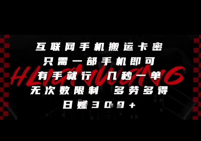 互联网手机搬运卡密，只需一部手机即可，有手就行，几秒一单，无次数限制，多劳多得，日入3张【揭秘】-参一网创