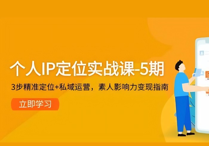 个人IP定位实战课-5期，3步精准定位+私域运营，素人影响力变现指南-参一网创