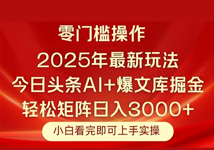 今日头条2025年最新玩法，思路简单，复制粘贴，轻松实现矩阵日入3000+-参一网创