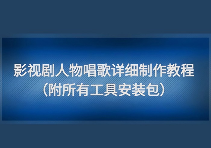 影视剧人物唱歌详细制作教程，点赞量动辄几十W(附所有工具安装包)-参一网创