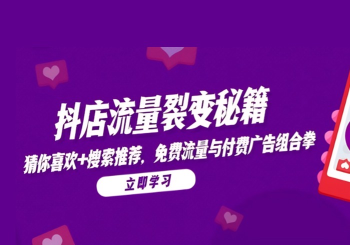 抖店流量裂变秘籍，猜你喜欢，搜索推荐，免费流量与付费广告组合拳-参一网创