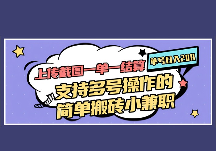 上传截图一单一结算，单号日入20R，支持多号操作的简单搬砖小兼职-参一网创