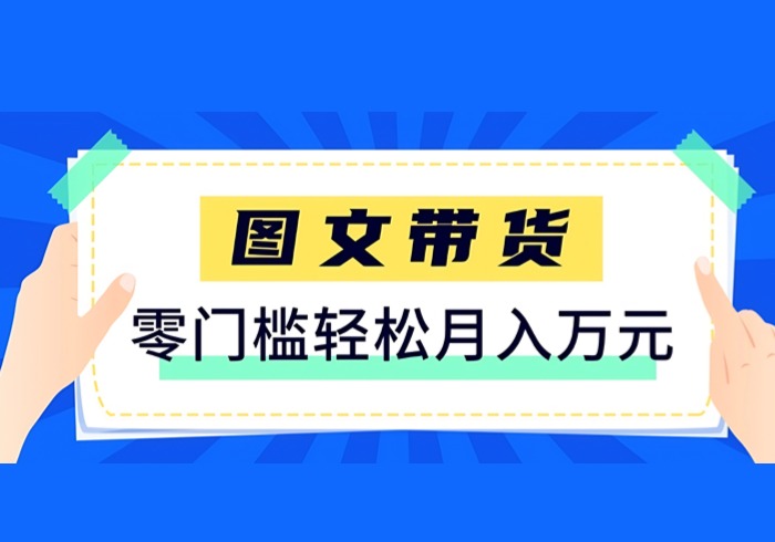 快手图文带货新玩法，用这个方法零门槛，6个月收入87249(保姆级详细教程)-参一网创