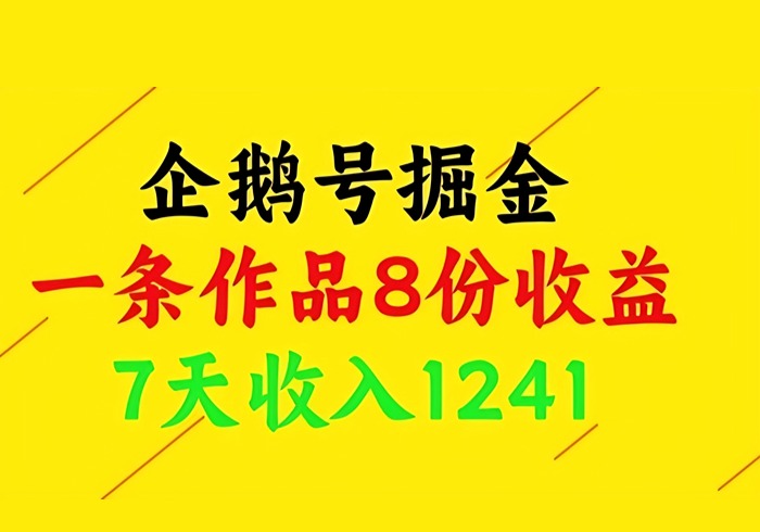 企鹅号掘金，一条作品8份收益，7天收入1241-参一网创