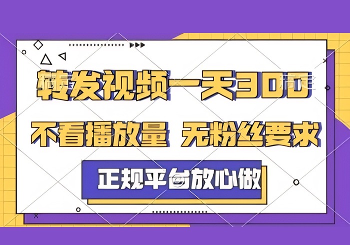 转发视频一天3张+，正规平台放心做，不看播放量，不看粉丝量，一个任务几分钟完成【揭秘】-参一网创