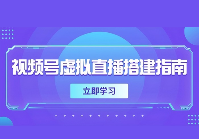 视频号虚拟直播搭建指南，准备软硬件，设置画面尺寸，添加背景前景-参一网创