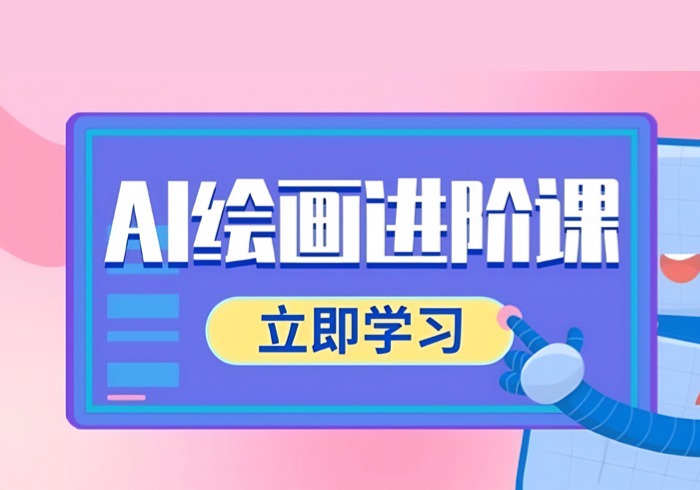 AI绘画进阶课，涵盖电商摄影等多领域，PS操作与AI工具使用全面教学-参一网创
