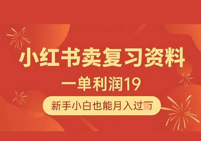 小红书卖复习资料，1单利润19，新手小白也能月入过W-参一网创