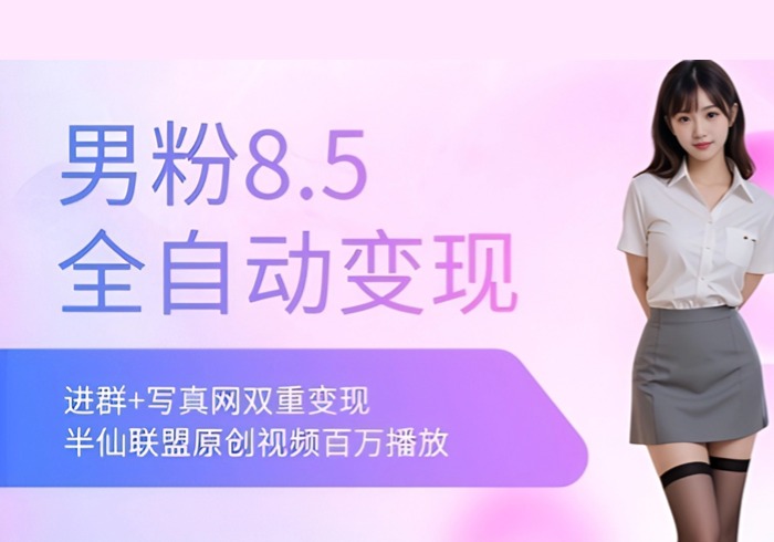 全网独家男粉8.5运营课程，进群+写真+网盘，稳定日入 5张-参一网创