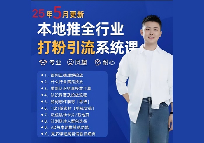 最新打粉引流获客实用课程，25年5月最新本地推全行业打粉引流系统课-参一网创