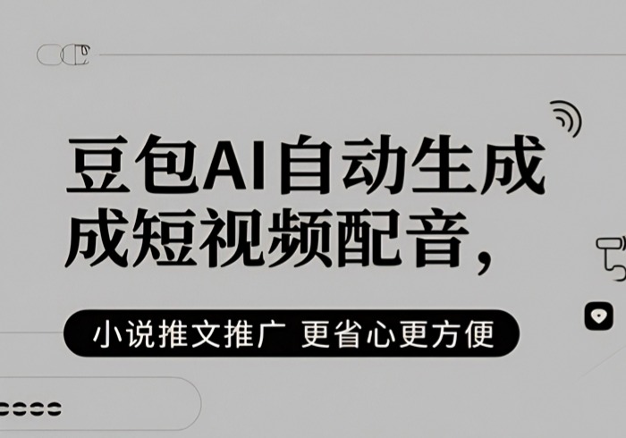 豆包AI自动生成短视频配音，小说推文推广更省心更方便-参一网创