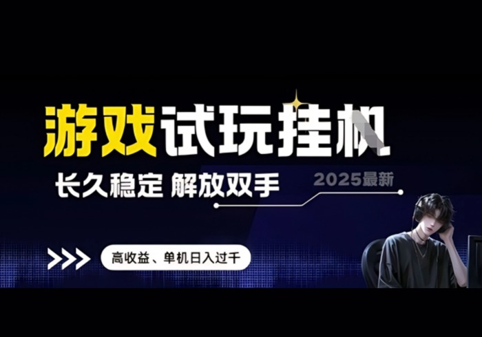 2025最新游戏试玩挂G，长久稳定，解放双手 高收益，单机日入过千【揭秘】-参一网创