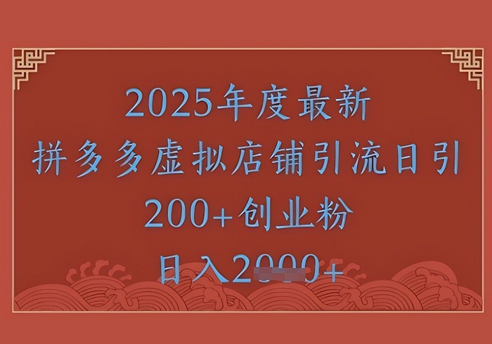 绝密引流秘籍，拼多多虚拟店铺引流，日引500+-参一网创