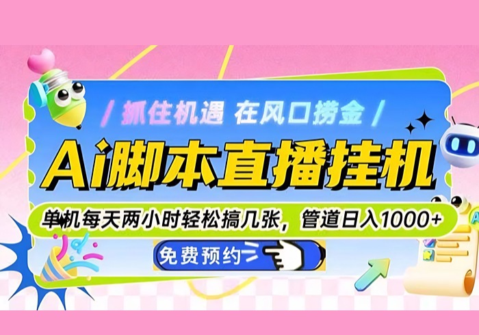 Ai脚本直播挂机单机每天俩小时轻松搞几张，管道收益轻松日入1000+-参一网创