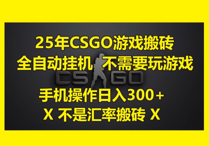 25年CSGO游戏搬砖，全自动挂机，不需要玩游戏，手机操作日入300+。(不…-参一网创