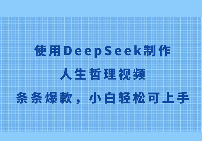使用DeepSeek制作人生哲理视频，条条爆款，小白轻松可上手-参一网创
