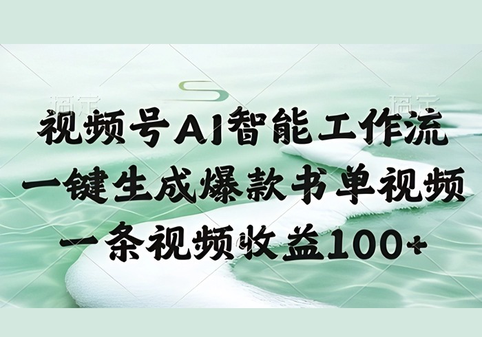 视频号AI智能工作流，一键生成爆款书单视频，一条视频收益100+【揭秘】-参一网创