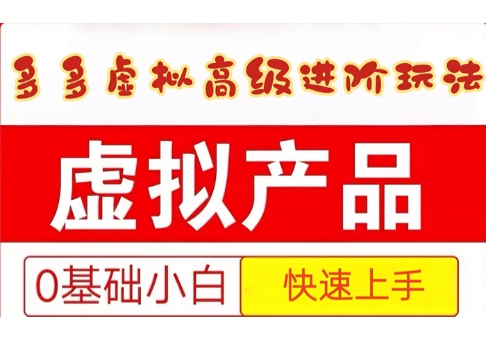 25拼多多虚拟资料高级进阶玩法，小白也能快速上手，保姆级教程-参一网创