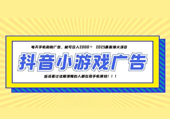 25年爆火的抖音小游戏项目，一部手机日入2000+-参一网创