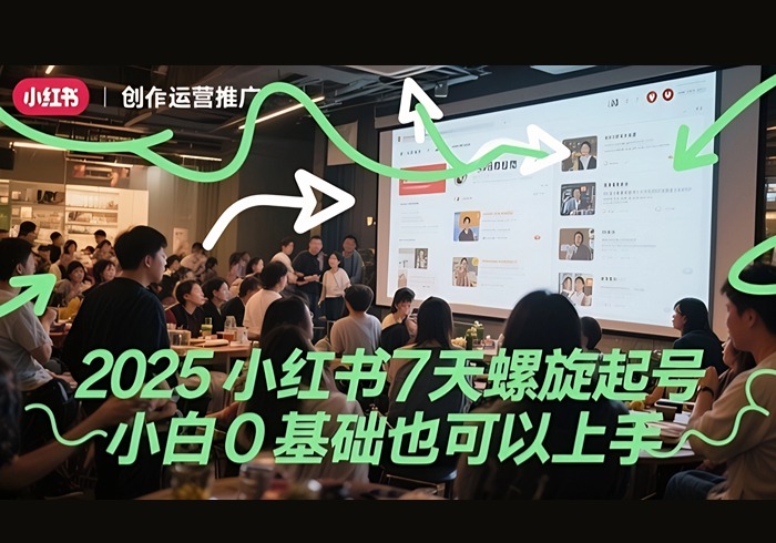 2025小红书7天螺旋起号，小白0基础也可以上手-参一网创