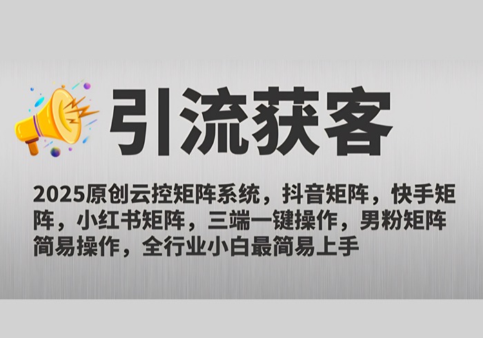 2025原创云控矩阵系统，抖音矩阵，快手矩阵，小红书矩阵，三端一键操…-参一网创