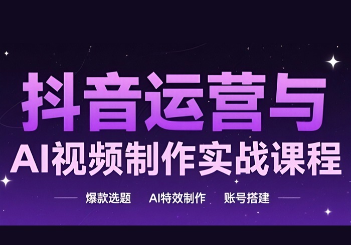 抖音运营与AI视频制作实战课程，爆款选题-AI特效制作-账号搭建-参一网创