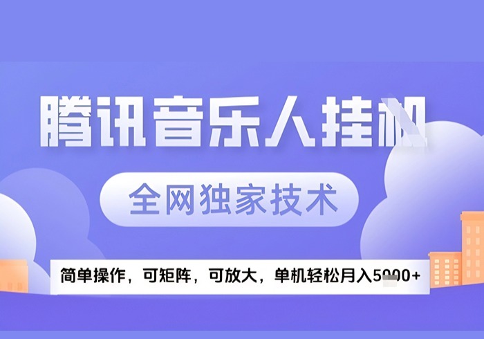 2025腾讯音乐挂G项目，全网独家技术，全新玩法，轻松月入5k+【揭秘】-参一网创