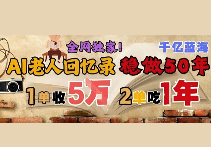 AI帮老人写回忆录，可以稳做50年的蓝海赛道，一单收2-3W，2单吃一年，长久可持续-参一网创