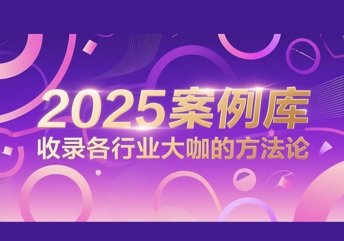 2025案例库，收录各行业大咖的方法论-参一网创