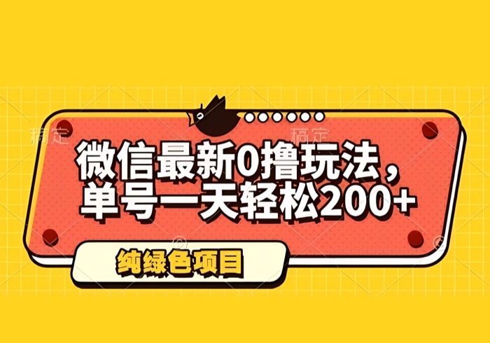 微信最新0撸玩法，单号一天轻松200+，绿色不违规【揭秘】-参一网创