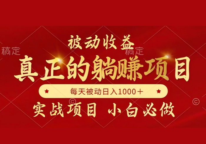 全网首发设计项目，真正实现躺赚，并且每月收益逐月增加，自己做老板-参一网创