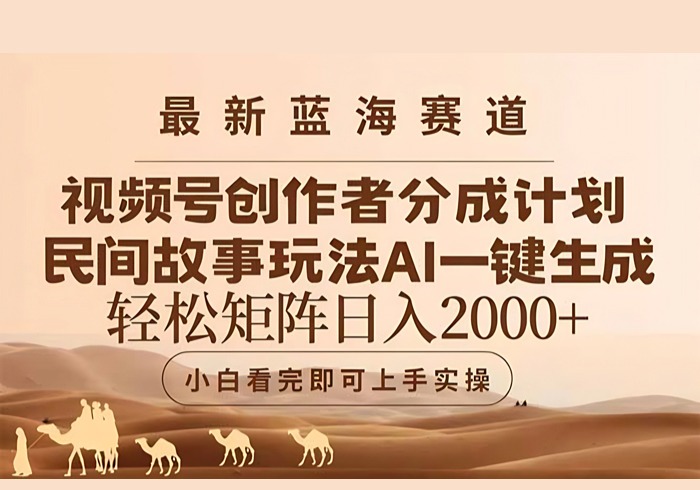 最新蓝海赛道视频号创作者分成民间故事玩法，AI一键生成爆款视频，轻松…-参一网创