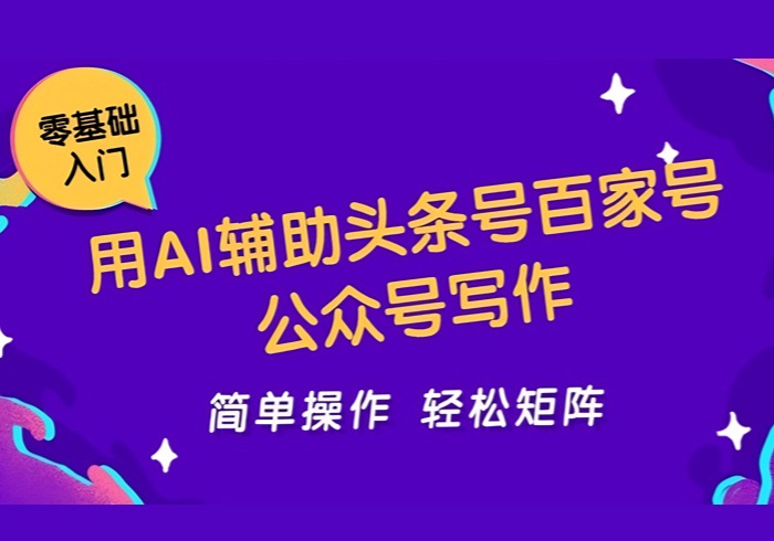 用AI辅助头条号百家号公众号写作简单操作轻松矩阵工作室日收5000+-参一网创