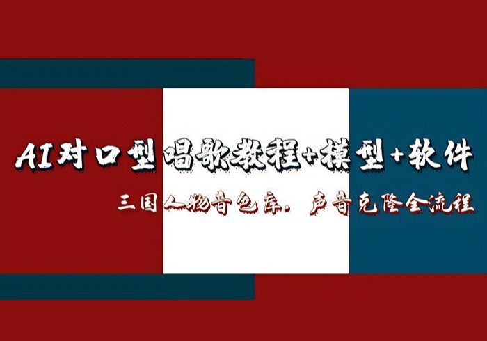 AI对口型唱歌教程+模型+软件，三国人物音色库，声音克隆全流程-参一网创