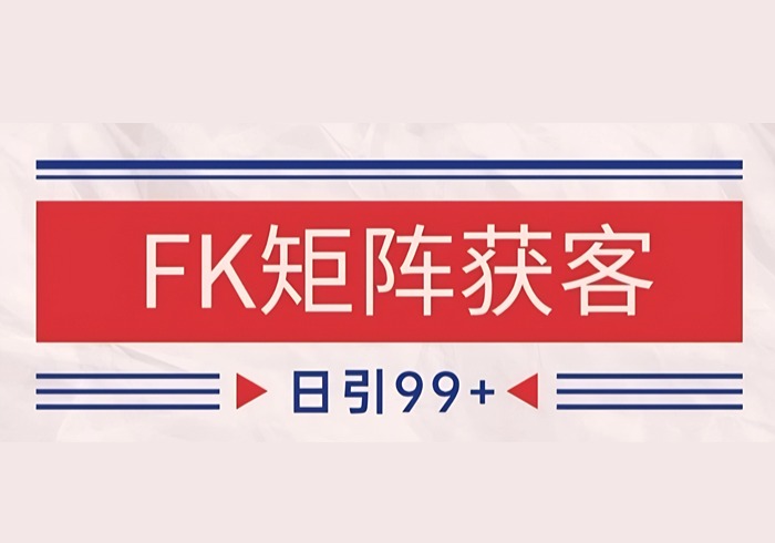 小红书某音FK赛道引流获客 自热矩阵日引200+【揭秘】-参一网创