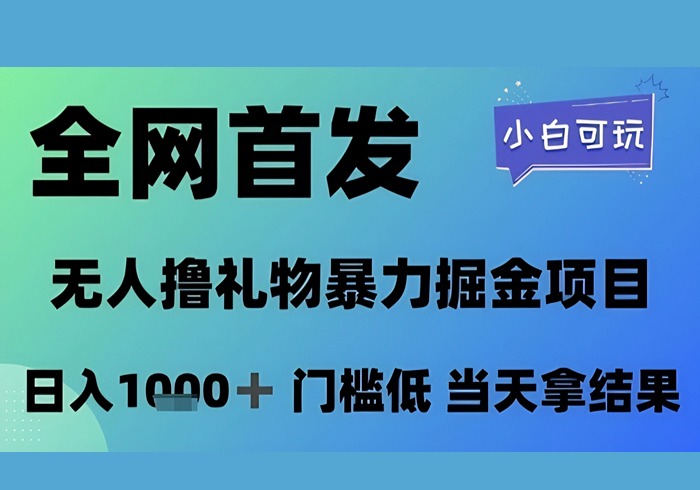全网首发，无人直播撸礼物暴力掘金项目，小白可玩，日入1k+ 门槛低，当天拿结果【揭秘】-参一网创