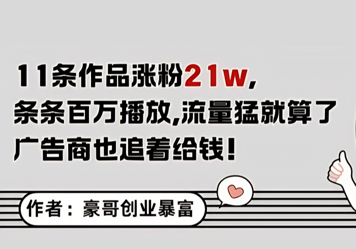 11条作品涨粉21W，条条百W播放，流量猛就算了，广告商也追着给钱-参一网创