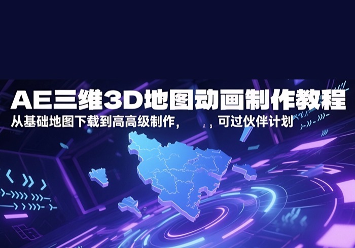 AE三维3D地图动画制作教程，从基础地图下载到高级制作，可过伙伴计划-参一网创